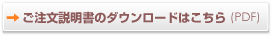 ご注文説明書のダウンロードはこちら